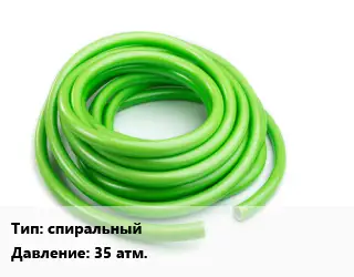 Шланг спиральный 35 атм.